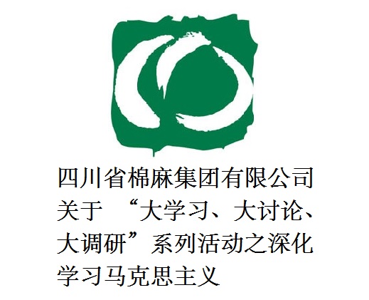 四川省棉麻集團有限公司關(guān)于  “大學(xué)習(xí)、大討論、大調(diào)研”系列活動之深化學(xué)習(xí)馬克思主義