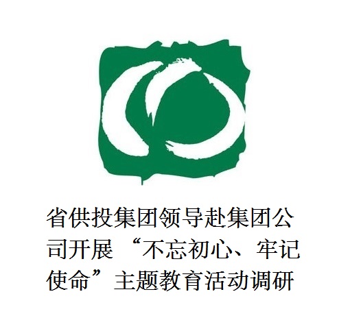 省供投集團領導赴集團公司開展  “不忘初心、牢記使命”主題教育活動調研