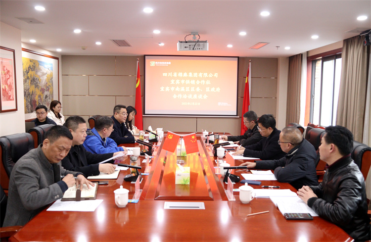 集團(tuán)公司召開與南溪區(qū)區(qū)委、區(qū)政府、宜賓市供銷社合作洽談座談會(huì)