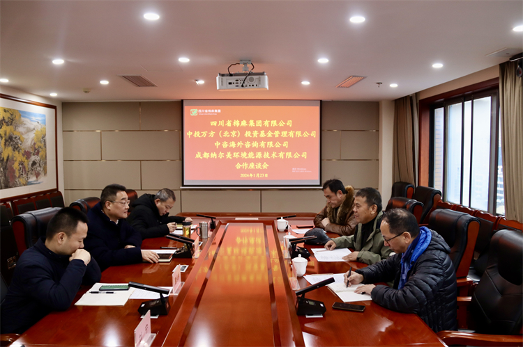 集團(tuán)公司召開與中投萬方（北京）投資基金管理有限公司、中咨海外資訊有限公司、 成都納爾美環(huán)境能源技術(shù)有限公司合作座談會